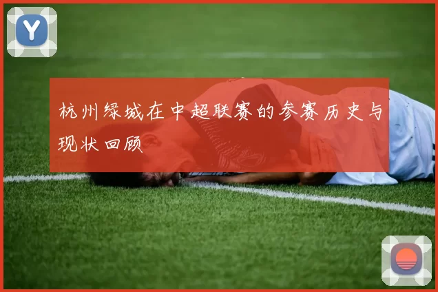 杭州绿城在中超联赛的参赛历史与现状回顾