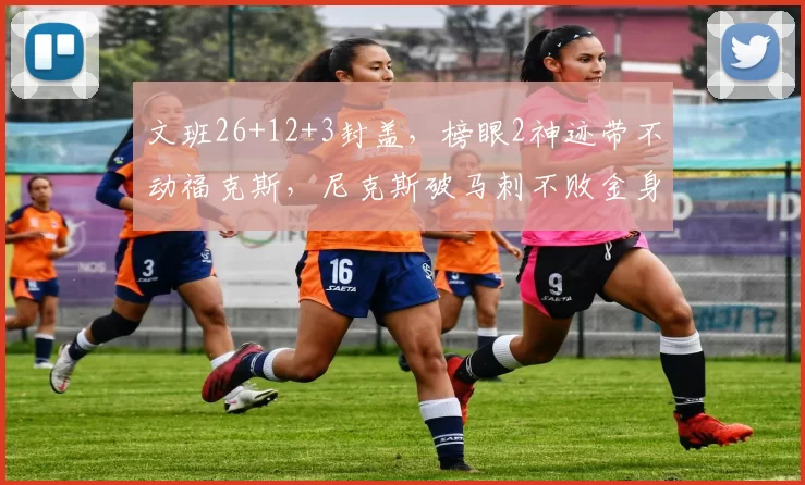 文班26+12+3封盖，榜眼2神迹带不动福克斯，尼克斯破马刺不败金身