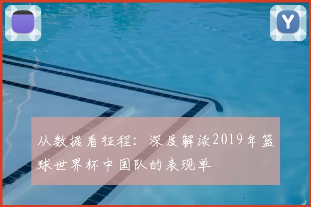 从数据看征程:深度解读2019年篮球世界杯中国队的表现单