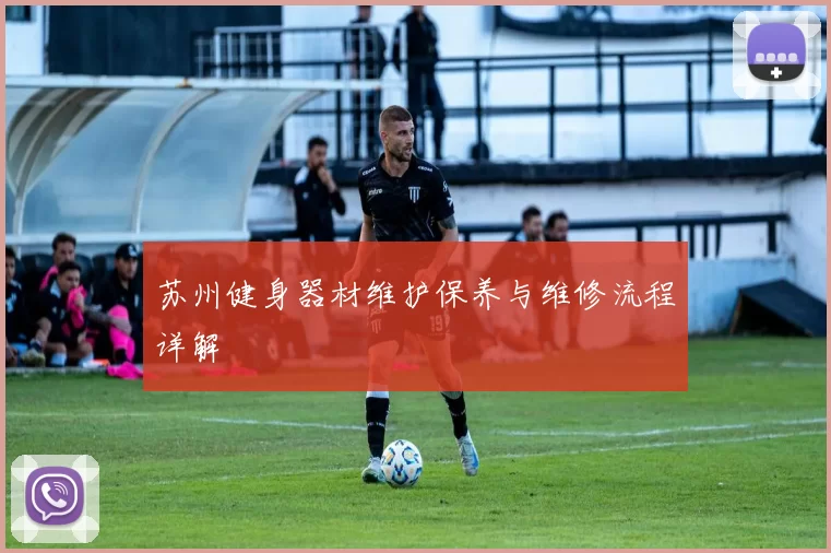苏州健身器材维护保养与维修流程详解