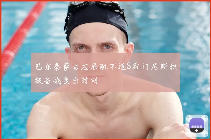 巴尔泰萨吉右屈肌不适S希门尼斯积极备战复出时刻