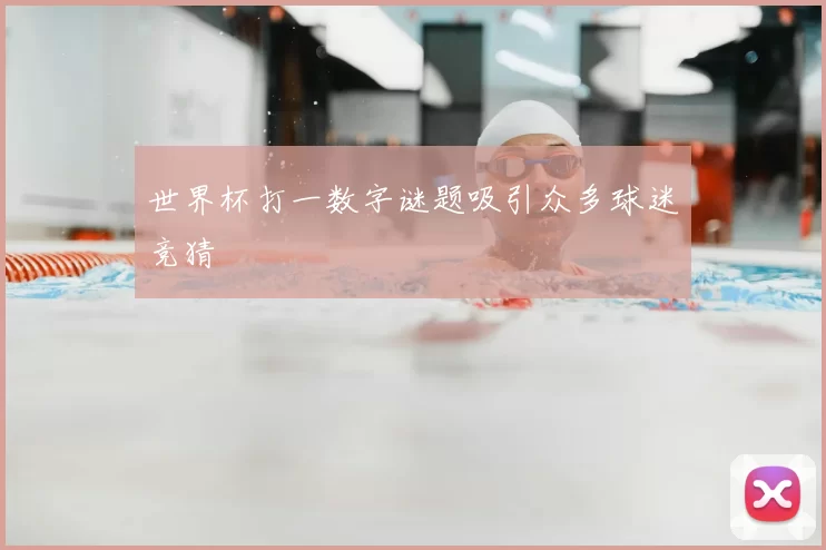 世界杯打一数字谜题吸引众多球迷竞猜