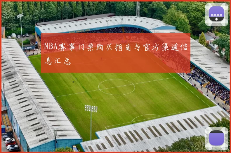 NBA赛事门票购买指南与官方渠道信息汇总