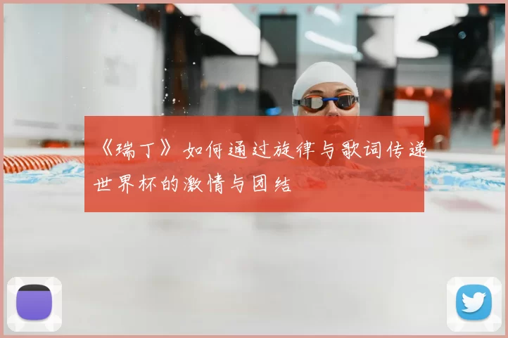 《瑞丁》如何通过旋律与歌词传递世界杯的激情与团结