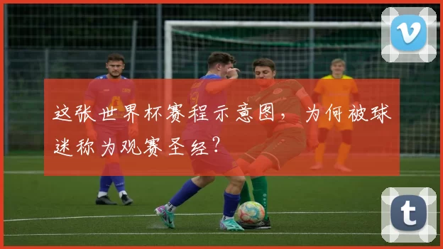 这张世界杯赛程示意图,为何被球迷称为观赛圣经?