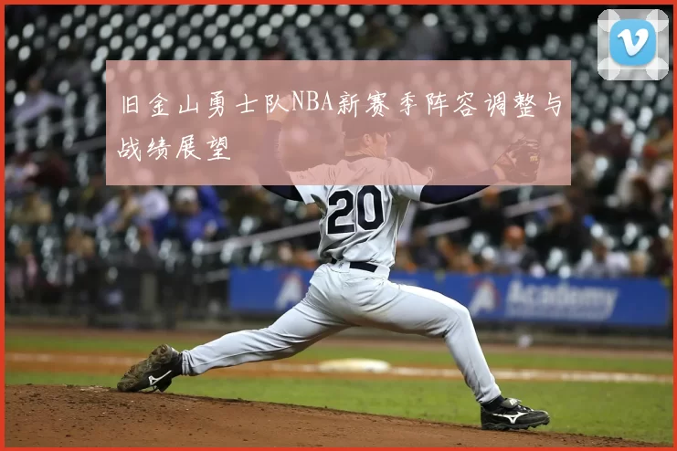 旧金山勇士队NBA新赛季阵容调整与战绩展望