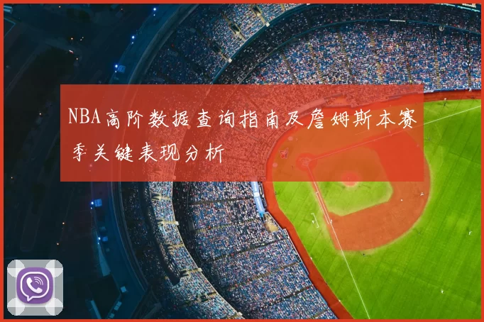 NBA高阶数据查询指南及詹姆斯本赛季关键表现分析