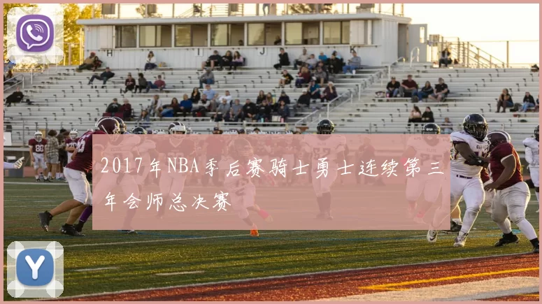 2017年NBA季后赛骑士勇士连续第三年会师总决赛