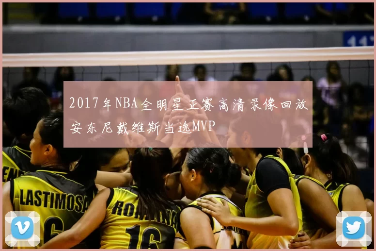 2017年NBA全明星正赛高清录像回放安东尼戴维斯当选MVP