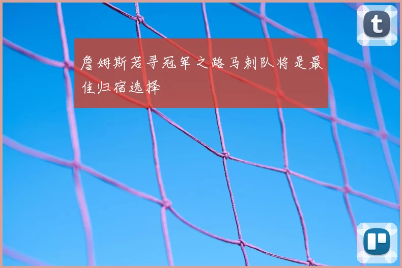 詹姆斯若寻冠军之路马刺队将是最佳归宿选择