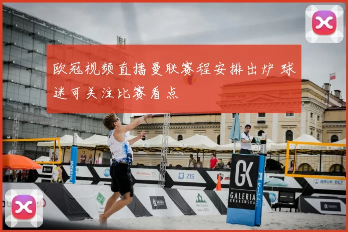 欧冠视频直播曼联赛程安排出炉 球迷可关注比赛看点