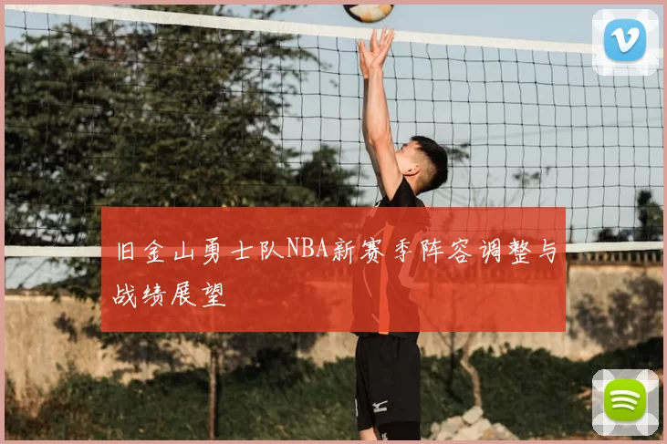 旧金山勇士队NBA新赛季阵容调整与战绩展望