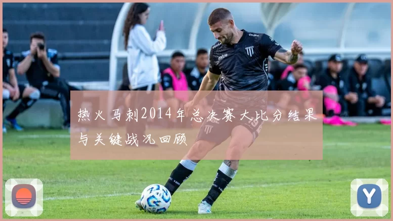 热火马刺2014年总决赛大比分结果与关键战况回顾