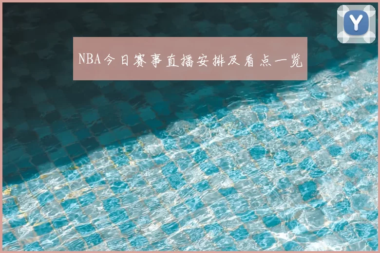 NBA今日赛事直播安排及看点一览