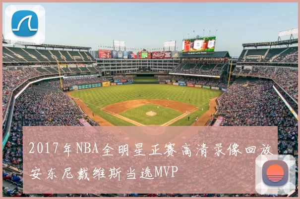 2017年NBA全明星正赛高清录像回放安东尼戴维斯当选MVP