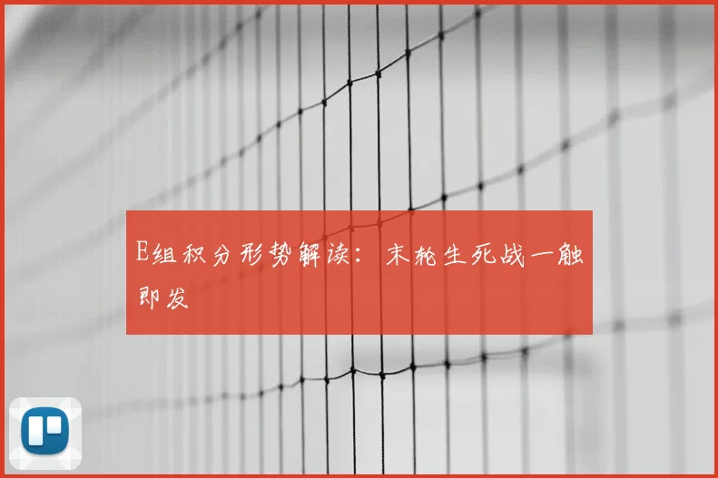 E组积分形势解读:末轮生死战一触即发