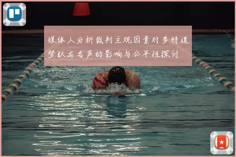 媒体人分析裁判主观因素对多特追梦狄龙名声的影响与公平性探讨