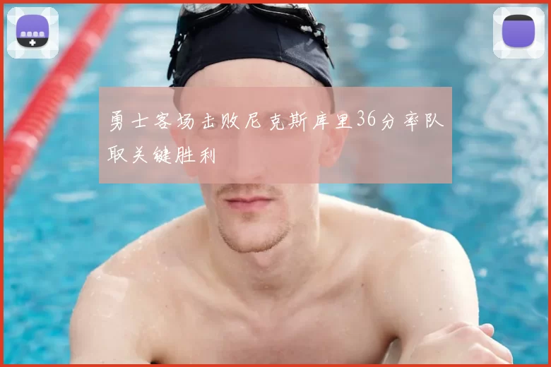 勇士客场击败尼克斯库里36分率队取关键胜利