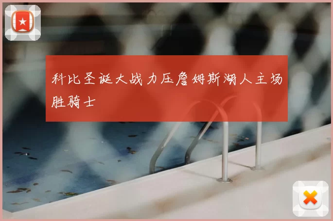 科比圣诞大战力压詹姆斯湖人主场胜骑士