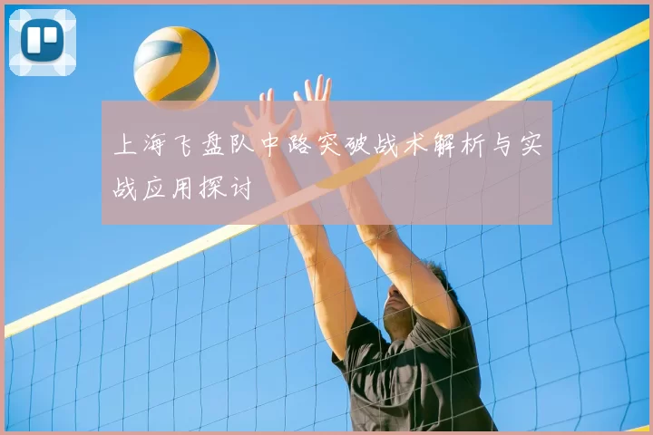 上海飞盘队中路突破战术解析与实战应用探讨