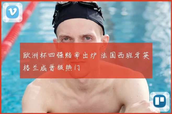 欧洲杯四强赔率出炉 法国西班牙英格兰成晋级热门