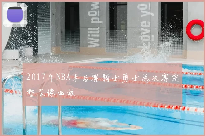 2017年NBA季后赛骑士勇士总决赛完整录像回放