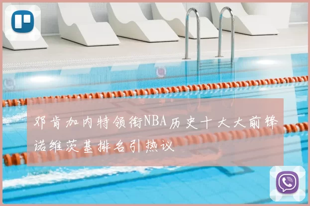 邓肯加内特领衔NBA历史十大大前锋诺维茨基排名引热议