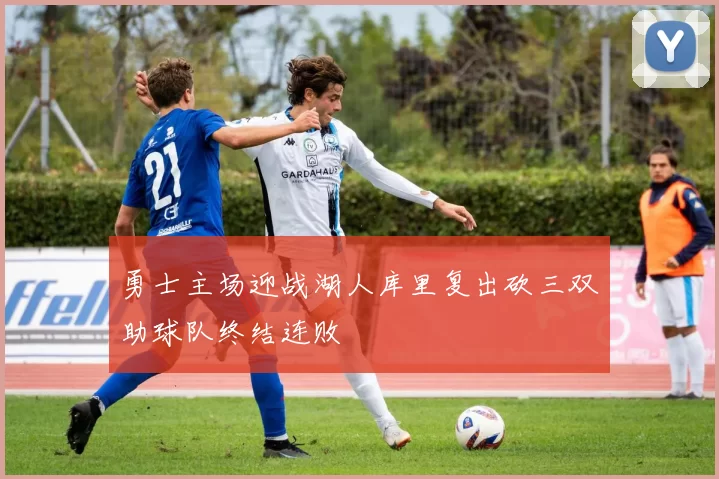 勇士主场迎战湖人库里复出砍三双助球队终结连败