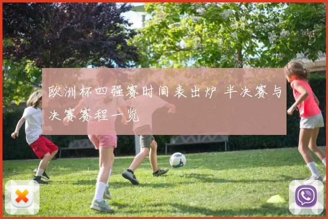 欧洲杯四强赛时间表出炉 半决赛与决赛赛程一览
