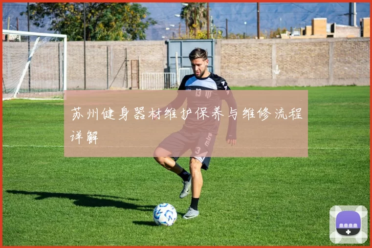 苏州健身器材维护保养与维修流程详解