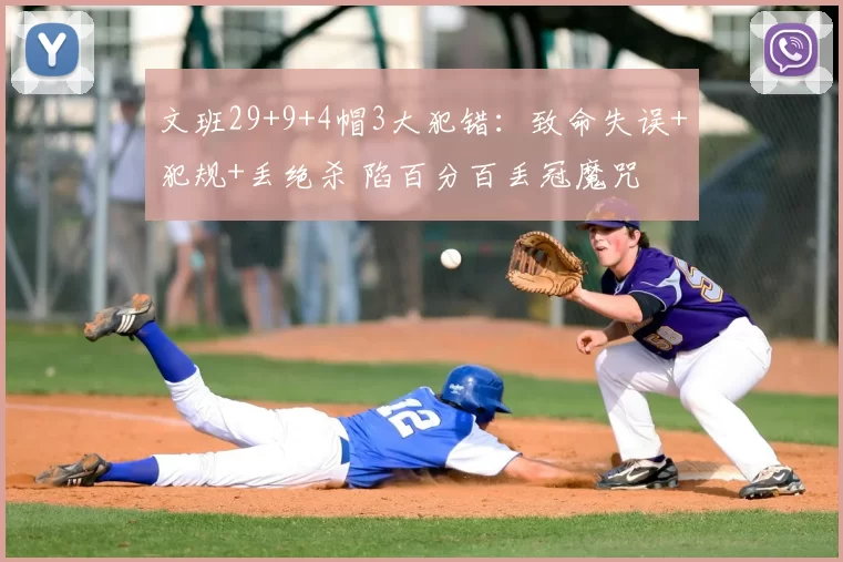 文班29+9+4帽3大犯错:致命失误+犯规+丢绝杀 陷百分百丢冠魔咒