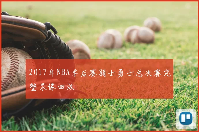2017年NBA季后赛骑士勇士总决赛完整录像回放
