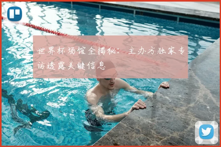 世界杯场馆全揭秘：主办方独家专访透露关键信息