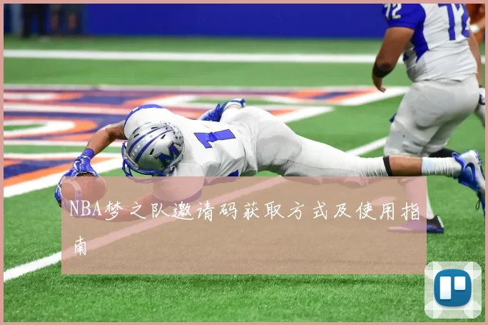 NBA梦之队邀请码获取方式及使用指南