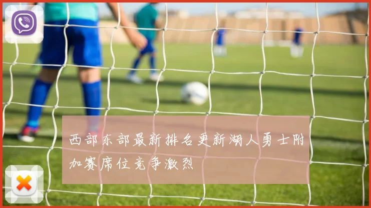 西部东部最新排名更新湖人勇士附加赛席位竞争激烈