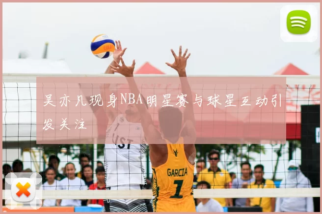 吴亦凡现身NBA明星赛与球星互动引发关注