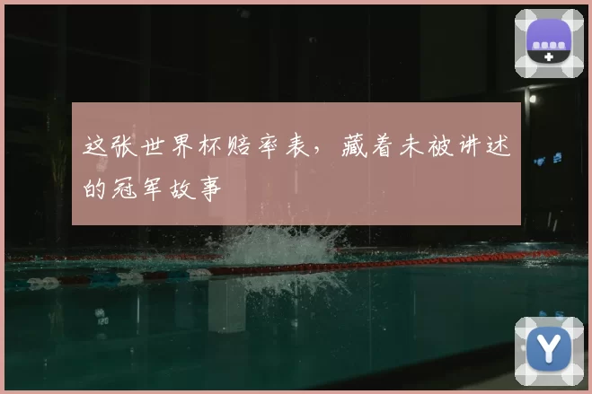 这张世界杯赔率表,藏着未被讲述的冠军故事