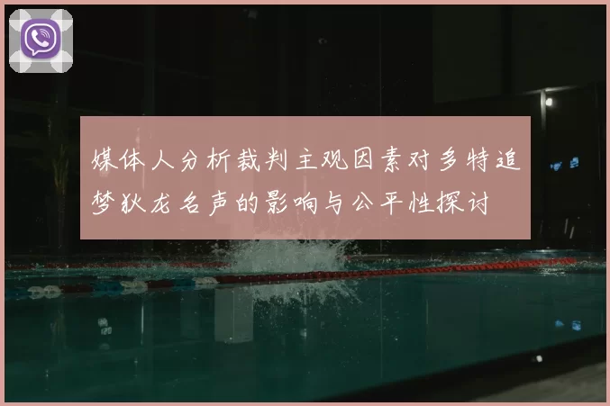 媒体人分析裁判主观因素对多特追梦狄龙名声的影响与公平性探讨